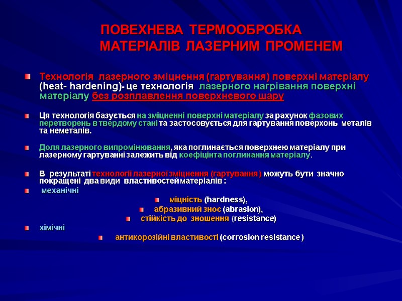 ПОВЕХНЕВА ТЕРМООБРОБКА            МАТЕРІАЛІВ